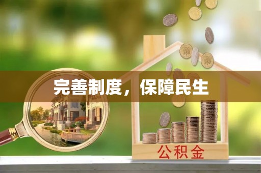 无锡完善制度，保障民生