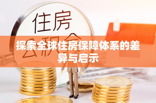 无锡探索全球住房保障体系的差异与启示