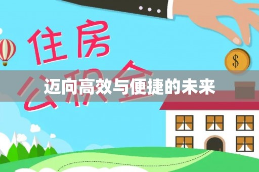 无锡迈向高效与便捷的未来