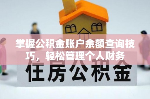 无锡掌握公积金账户余额查询技巧，轻松管理个人财务