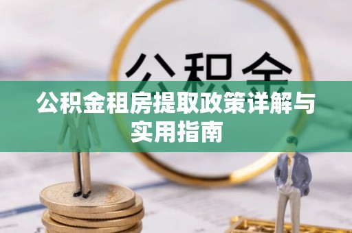 无锡公积金租房提取政策详解与实用指南