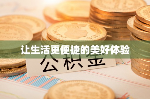 无锡让生活更便捷的美好体验