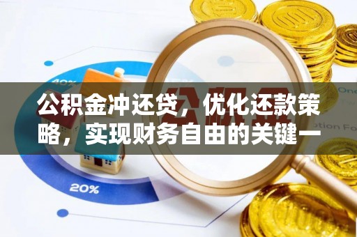 无锡公积金冲还贷，优化还款策略，实现财务自由的关键一步