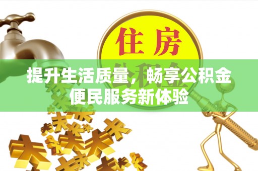 无锡提升生活质量，畅享公积金便民服务新体验