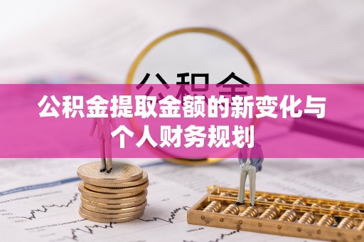 无锡公积金提取金额的新变化与个人财务规划