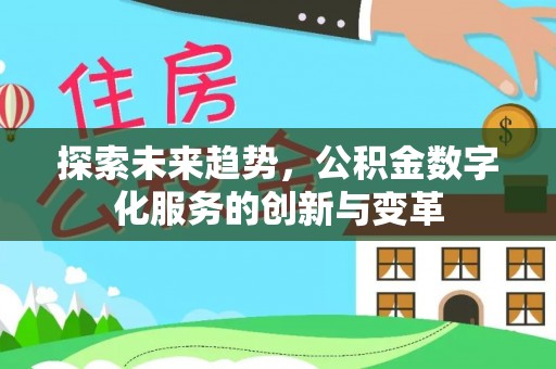 无锡探索未来趋势，公积金数字化服务的创新与变革