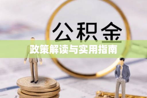 无锡政策解读与实用指南
