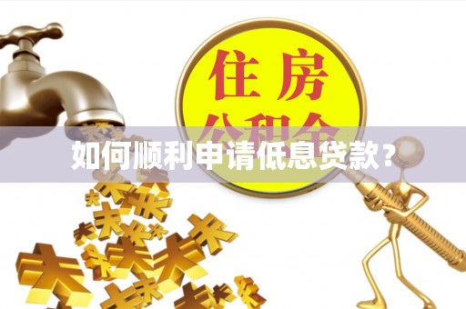 无锡如何顺利申请低息贷款？