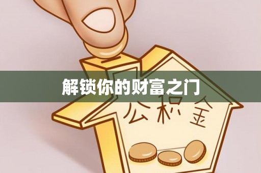 无锡解锁你的财富之门