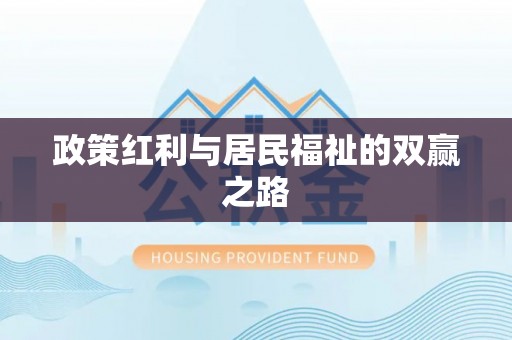 无锡政策红利与居民福祉的双赢之路