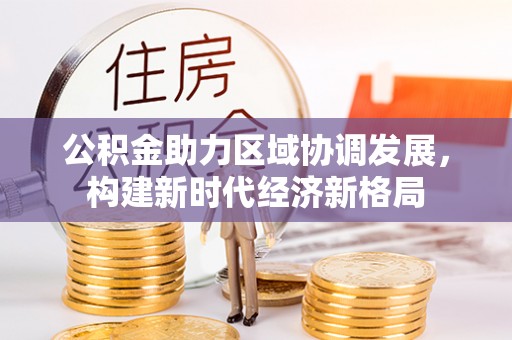 无锡公积金助力区域协调发展，构建新时代经济新格局