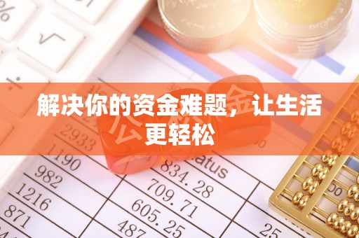 无锡解决你的资金难题，让生活更轻松