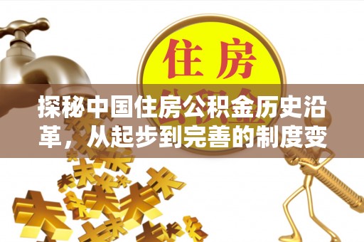 无锡探秘中国住房公积金历史沿革，从起步到完善的制度变迁