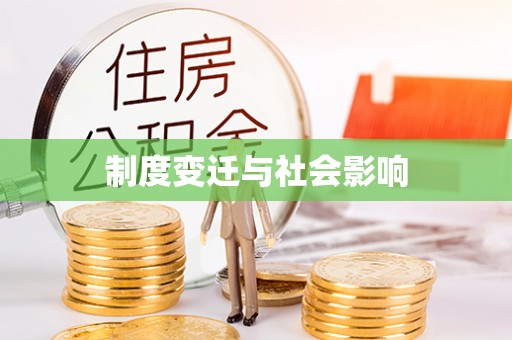 无锡制度变迁与社会影响