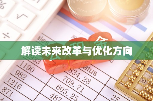 无锡解读未来改革与优化方向