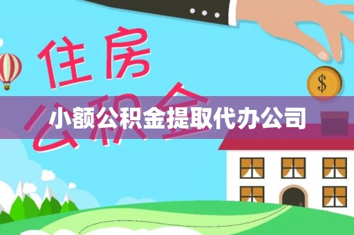 无锡小额公积金提取代办公司
