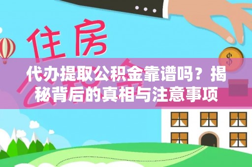 无锡代办提取公积金靠谱吗？揭秘背后的真相与注意事项