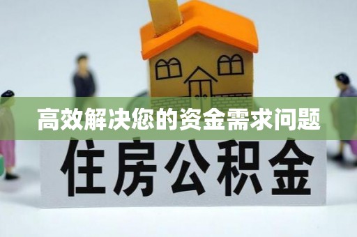 无锡高效解决您的资金需求问题