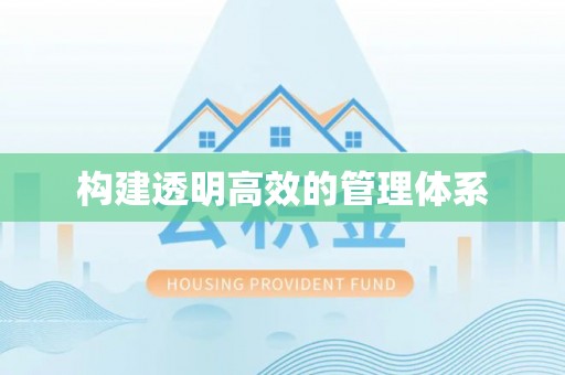 无锡构建透明高效的管理体系