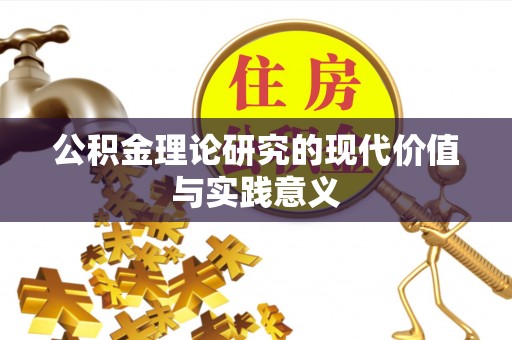 无锡公积金理论研究的现代价值与实践意义