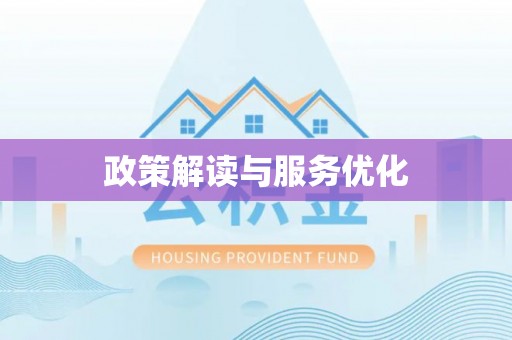 无锡政策解读与服务优化