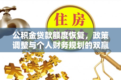 无锡公积金贷款额度恢复，政策调整与个人财务规划的双赢之道