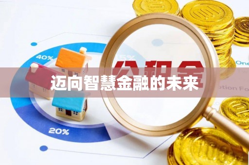 无锡迈向智慧金融的未来