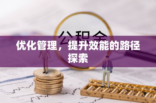 无锡优化管理，提升效能的路径探索