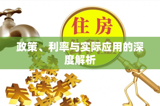 无锡政策、利率与实际应用的深度解析