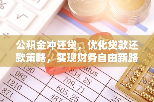 无锡公积金冲还贷，优化贷款还款策略，实现财务自由新路径