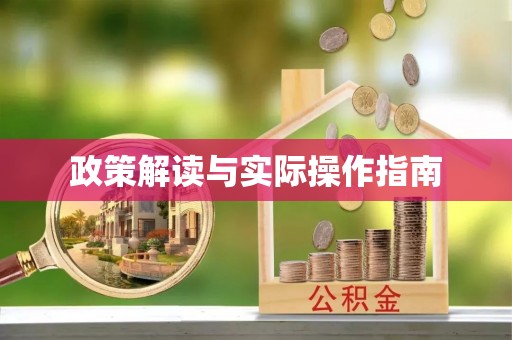 无锡政策解读与实际操作指南