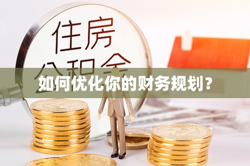 无锡如何优化你的财务规划？