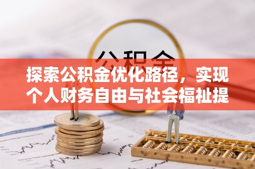 无锡探索公积金优化路径，实现个人财务自由与社会福祉提升的桥梁