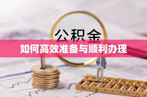 无锡如何高效准备与顺利办理