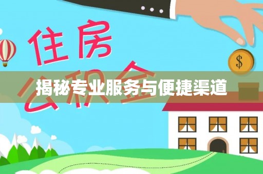 无锡揭秘专业服务与便捷渠道