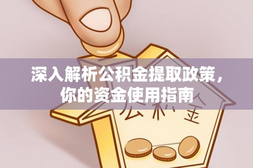 无锡深入解析公积金提取政策，你的资金使用指南