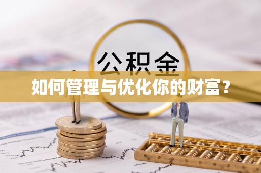 无锡如何管理与优化你的财富？