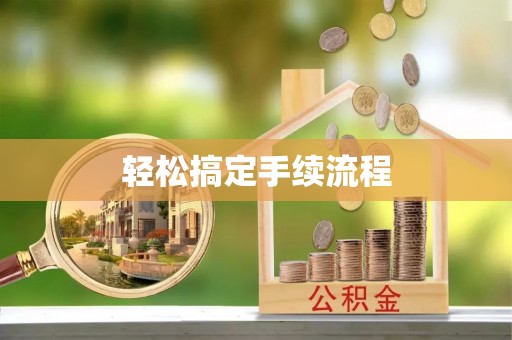 无锡轻松搞定手续流程
