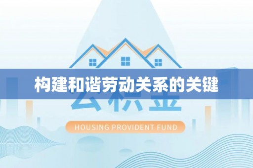 无锡构建和谐劳动关系的关键