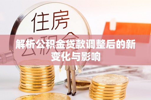 无锡解析公积金贷款调整后的新变化与影响