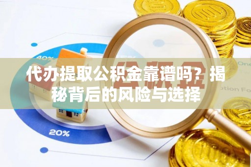 无锡代办提取公积金靠谱吗？揭秘背后的风险与选择