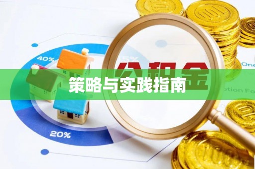无锡策略与实践指南